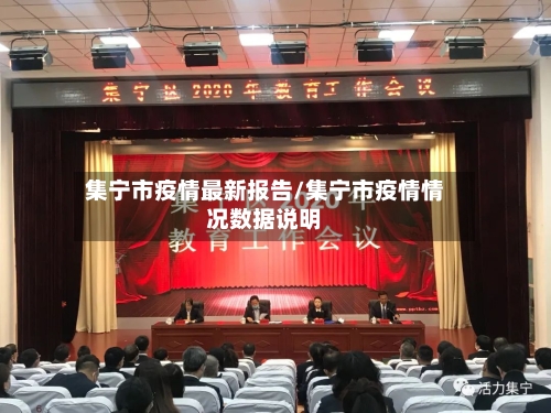 集宁市疫情最新报告/集宁市疫情情况数据说明