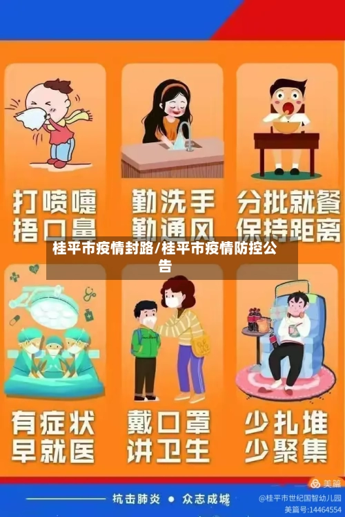 桂平市疫情封路/桂平市疫情防控公告-第2张图片