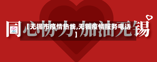 【无锡市疫情热线,无锡疫情服务电话】