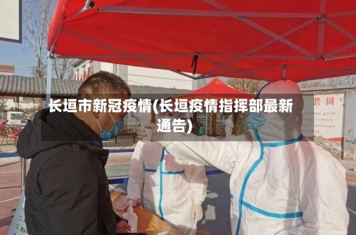 长垣市新冠疫情(长垣疫情指挥部最新通告)-第2张图片