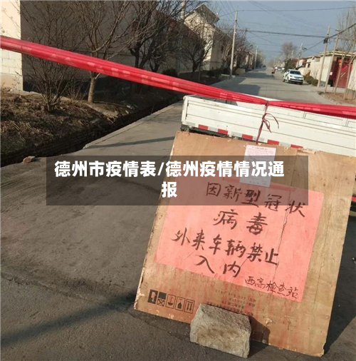 德州市疫情表/德州疫情情况通报-第2张图片
