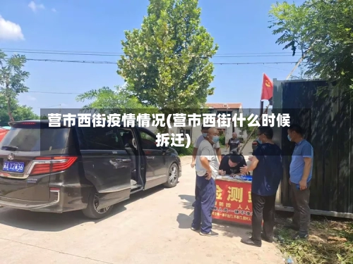 营市西街疫情情况(营市西街什么时候拆迁)