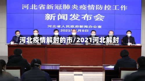 河北疫情解封的市/2021河北解封
