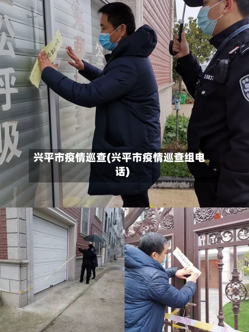兴平市疫情巡查(兴平市疫情巡查组电话)