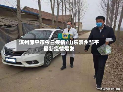 滨州邹平市今日疫情/山东滨州邹平最新疫情爆发
