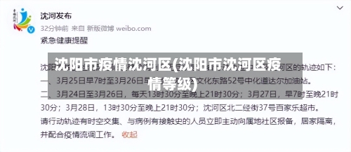 沈阳市疫情沈河区(沈阳市沈河区疫情等级)