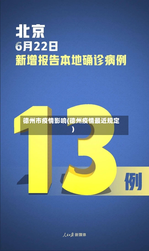 德州市疫情影响(德州疫情最近规定)