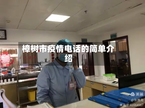樟树市疫情电话的简单介绍