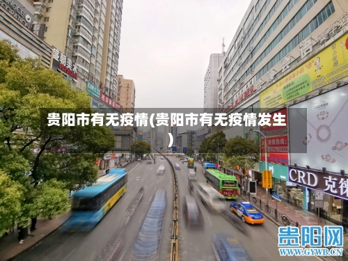 贵阳市有无疫情(贵阳市有无疫情发生)