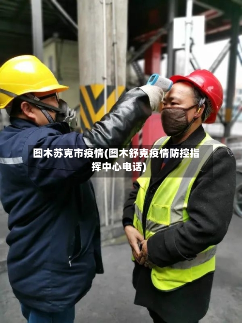 图木苏克市疫情(图木舒克疫情防控指挥中心电话)