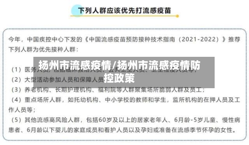 扬州市流感疫情/扬州市流感疫情防控政策-第2张图片