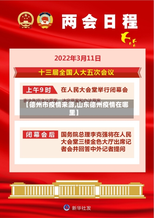 【德州市疫情来源,山东德州疫情在哪里】-第2张图片