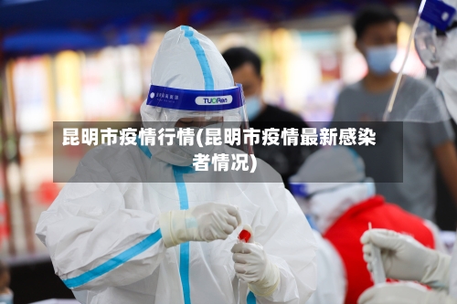 昆明市疫情行情(昆明市疫情最新感染者情况)-第2张图片