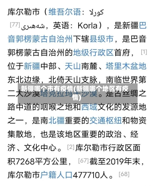 新疆哪个市有疫情(新疆哪个地区有疫情)-第2张图片