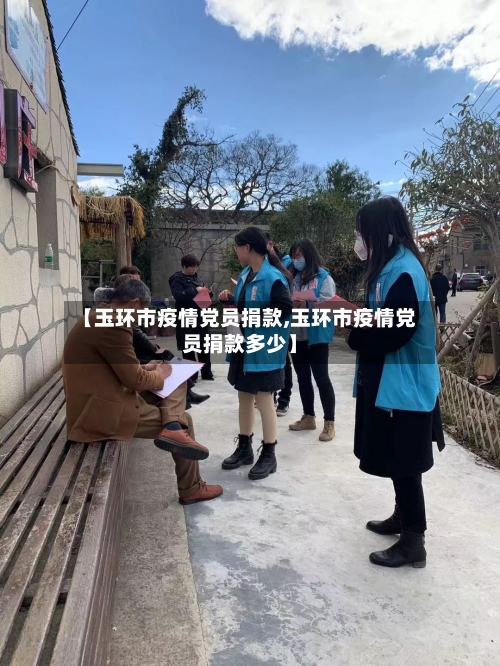 【玉环市疫情党员捐款,玉环市疫情党员捐款多少】