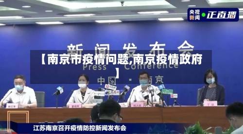 【南京市疫情问题,南京疫情政府】
