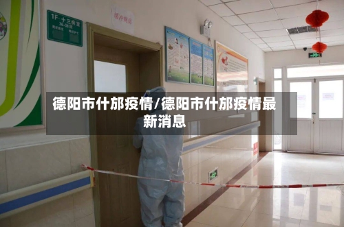 德阳市什邡疫情/德阳市什邡疫情最新消息-第3张图片