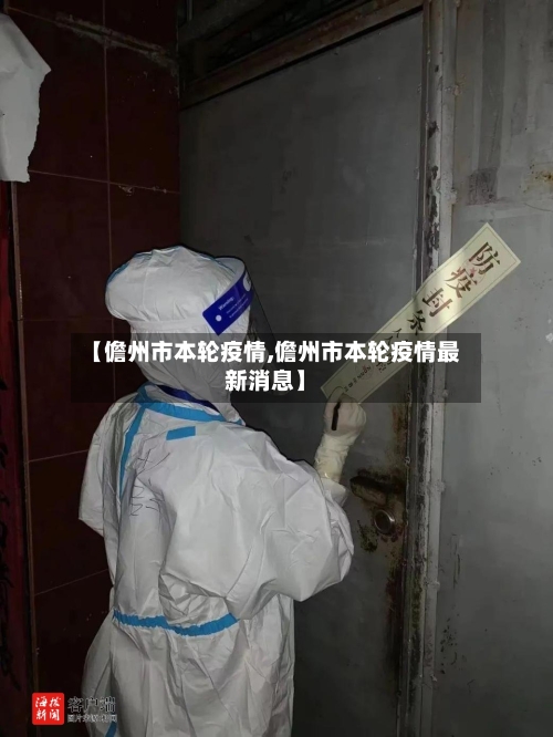 【儋州市本轮疫情,儋州市本轮疫情最新消息】-第2张图片