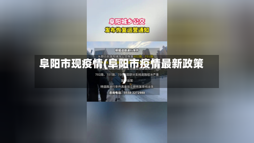 阜阳市现疫情(阜阳市疫情最新政策)