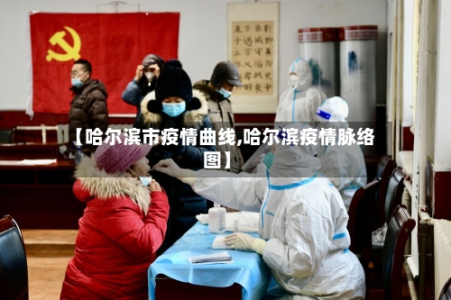 【哈尔滨市疫情曲线,哈尔滨疫情脉络图】-第2张图片