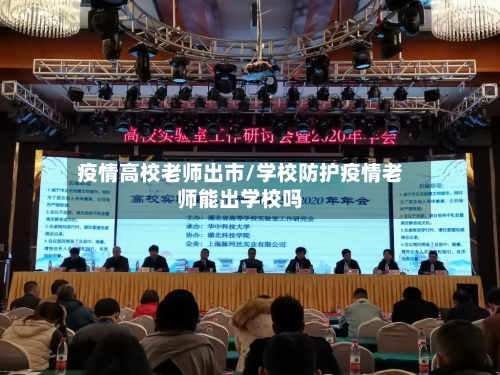 疫情高校老师出市/学校防护疫情老师能出学校吗