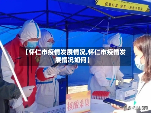 【怀仁市疫情发展情况,怀仁市疫情发展情况如何】-第3张图片