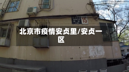 北京市疫情安贞里/安贞一区