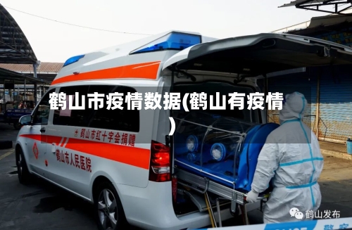 鹤山市疫情数据(鹤山有疫情)