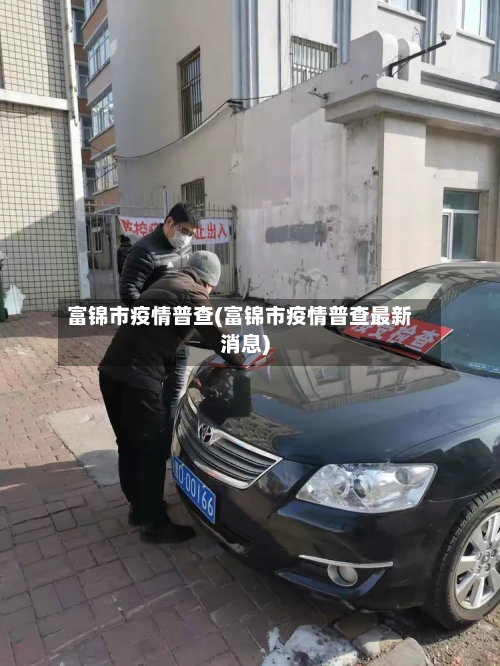 富锦市疫情普查(富锦市疫情普查最新消息)
