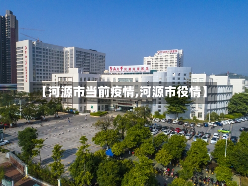 【河源市当前疫情,河源市役情】
