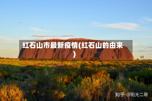 红石山市最新疫情(红石山的由来)-第3张图片