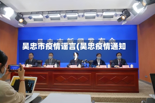 吴忠市疫情谣言(吴忠疫情通知)