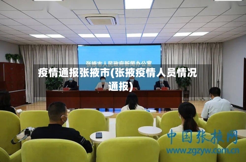 疫情通报张掖市(张掖疫情人员情况通报)