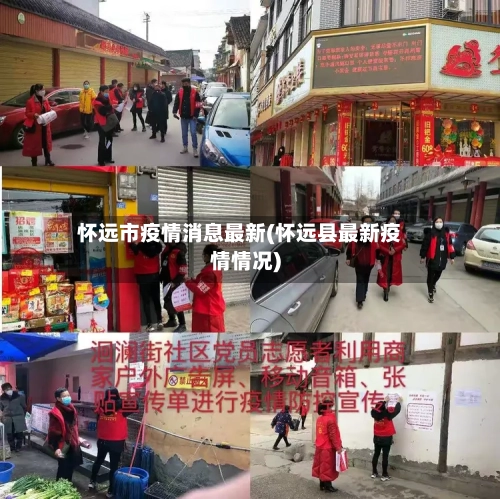 怀远市疫情消息最新(怀远县最新疫情情况)