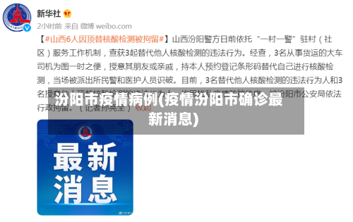 汾阳市疫情病例(疫情汾阳市确诊最新消息)