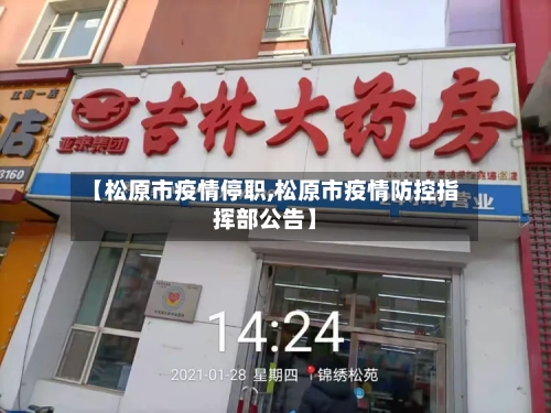 【松原市疫情停职,松原市疫情防控指挥部公告】-第3张图片