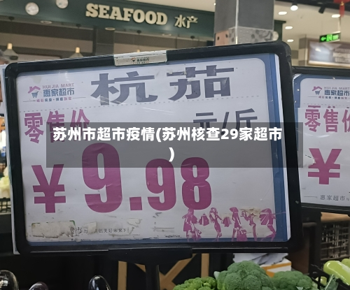 苏州市超市疫情(苏州核查29家超市)