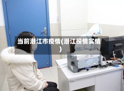 当前潜江市疫情(潜江役情实情)