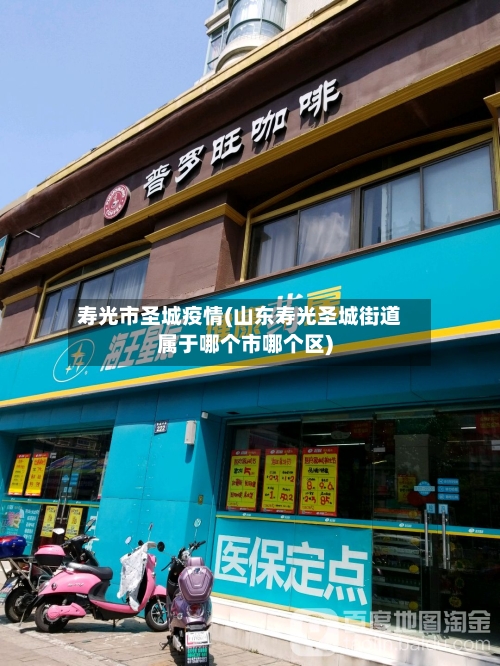 寿光市圣城疫情(山东寿光圣城街道属于哪个市哪个区)