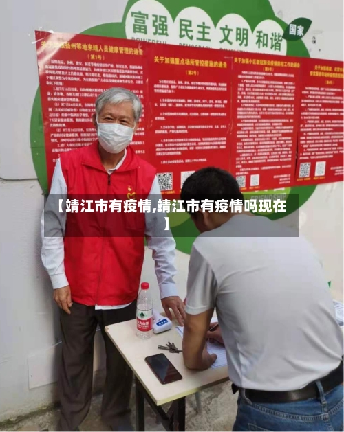 【靖江市有疫情,靖江市有疫情吗现在】