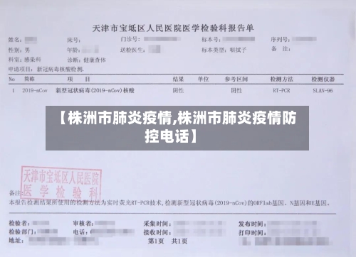 【株洲市肺炎疫情,株洲市肺炎疫情防控电话】