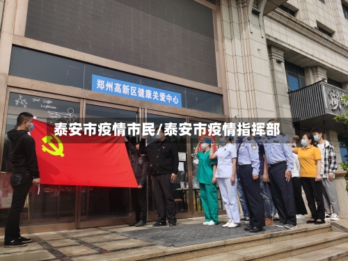 泰安市疫情市民/泰安市疫情指挥部