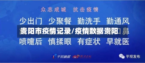 贵阳市疫情记录/疫情数据贵阳