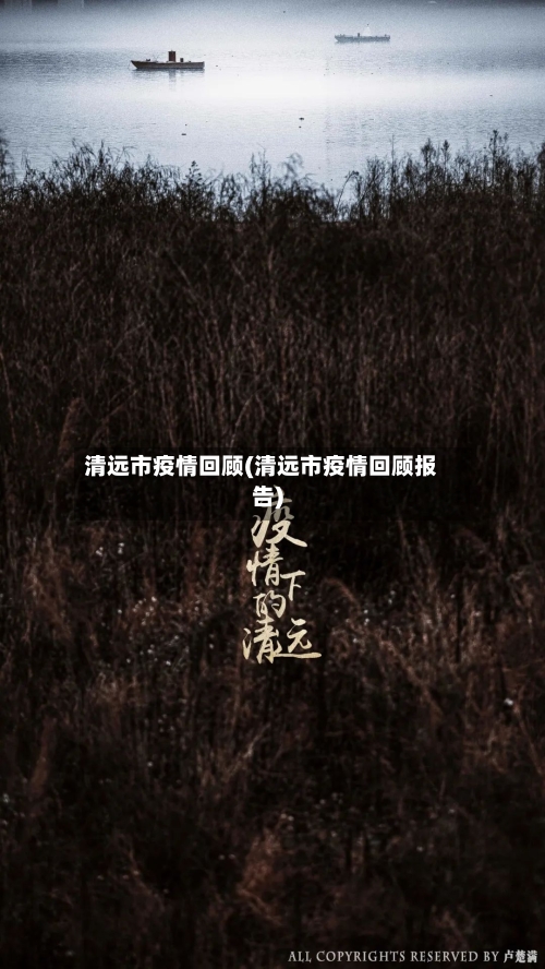 清远市疫情回顾(清远市疫情回顾报告)-第3张图片