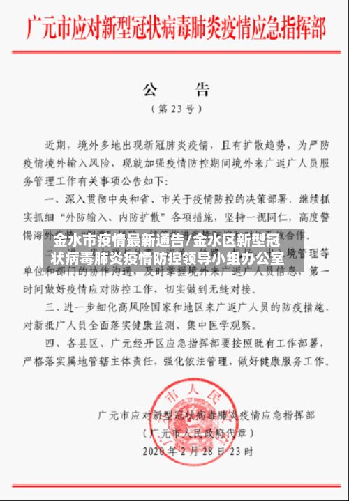 金水市疫情最新通告/金水区新型冠状病毒肺炎疫情防控领导小组办公室