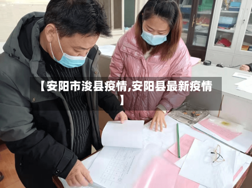 【安阳市浚县疫情,安阳县最新疫情】-第2张图片