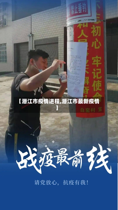 【潜江市疫情进程,潜江市最新疫情】