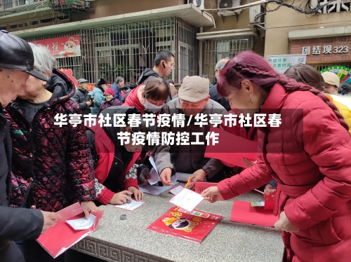 华亭市社区春节疫情/华亭市社区春节疫情防控工作-第2张图片