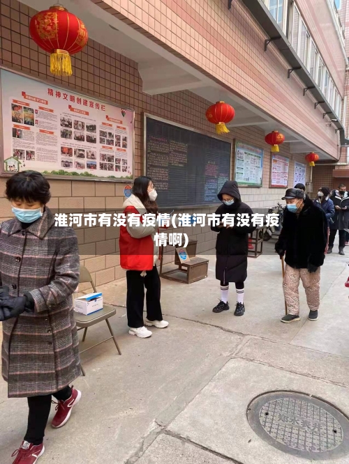 淮河市有没有疫情(淮河市有没有疫情啊)