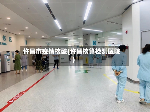 许昌市疫情核酸(许昌核算检测医院)